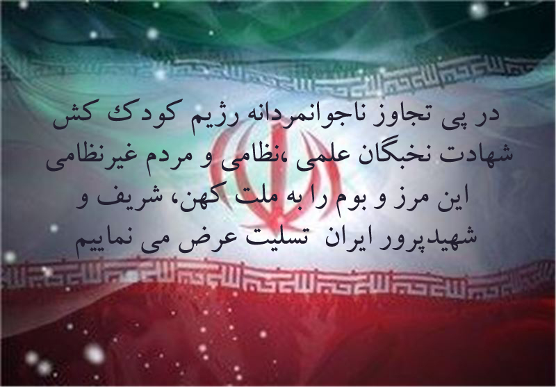 تسلیت به مردم ایران